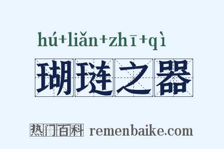 瑚琏之器是什么意思的图片